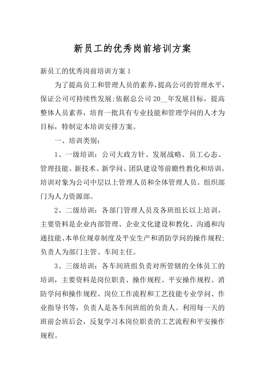 新员工的优秀岗前培训方案精编.docx_第1页