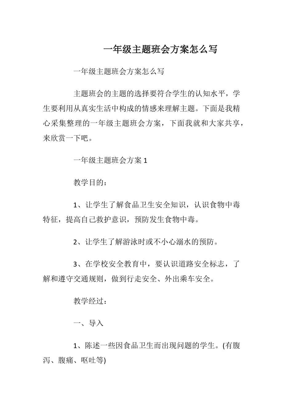 一年级主题班会方案怎么写.docx_第1页