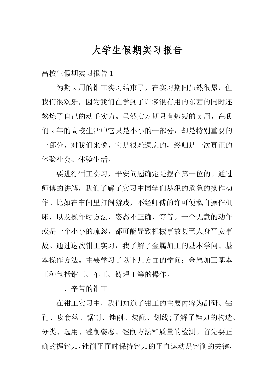 大学生假期实习报告最新.docx_第1页