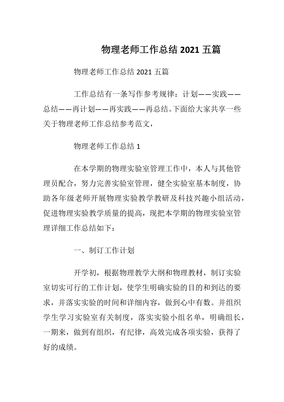 物理老师工作总结2021五篇.docx_第1页