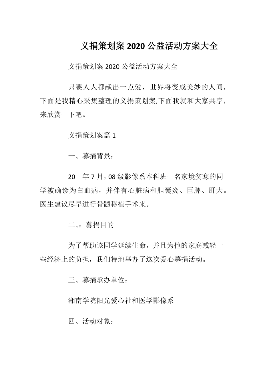 义捐策划案2020公益活动方案大全.docx_第1页