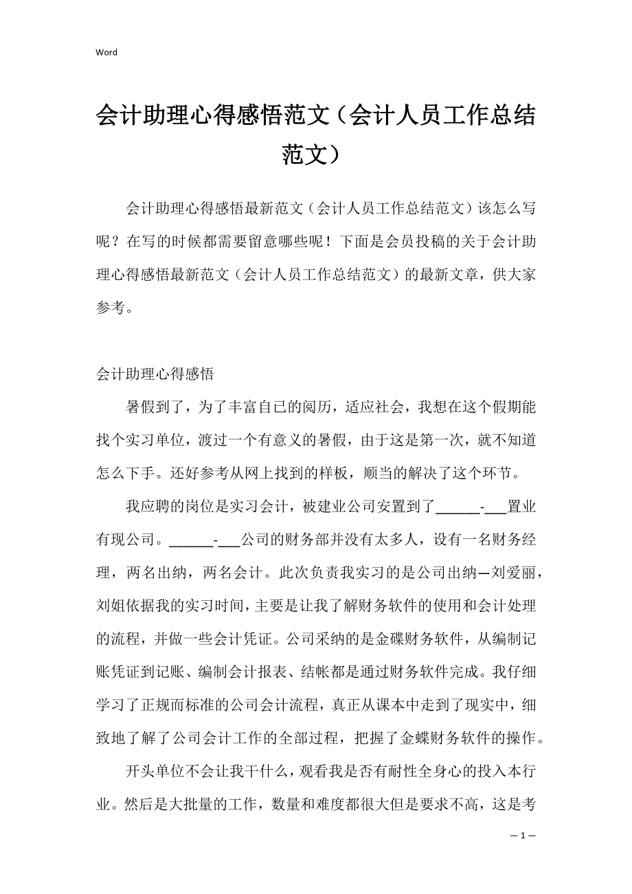 会计助理心得感悟范文（会计人员工作总结范文）.docx_第1页