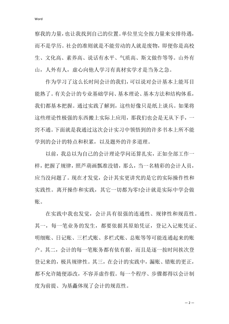 会计助理心得感悟范文（会计人员工作总结范文）.docx_第2页