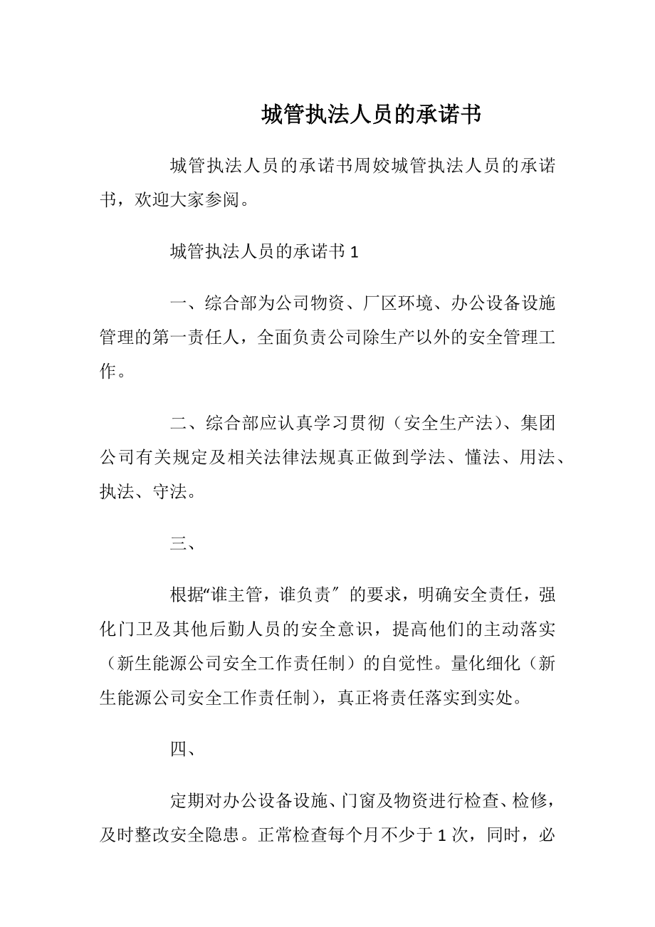 城管执法人员的承诺书_1.docx_第1页