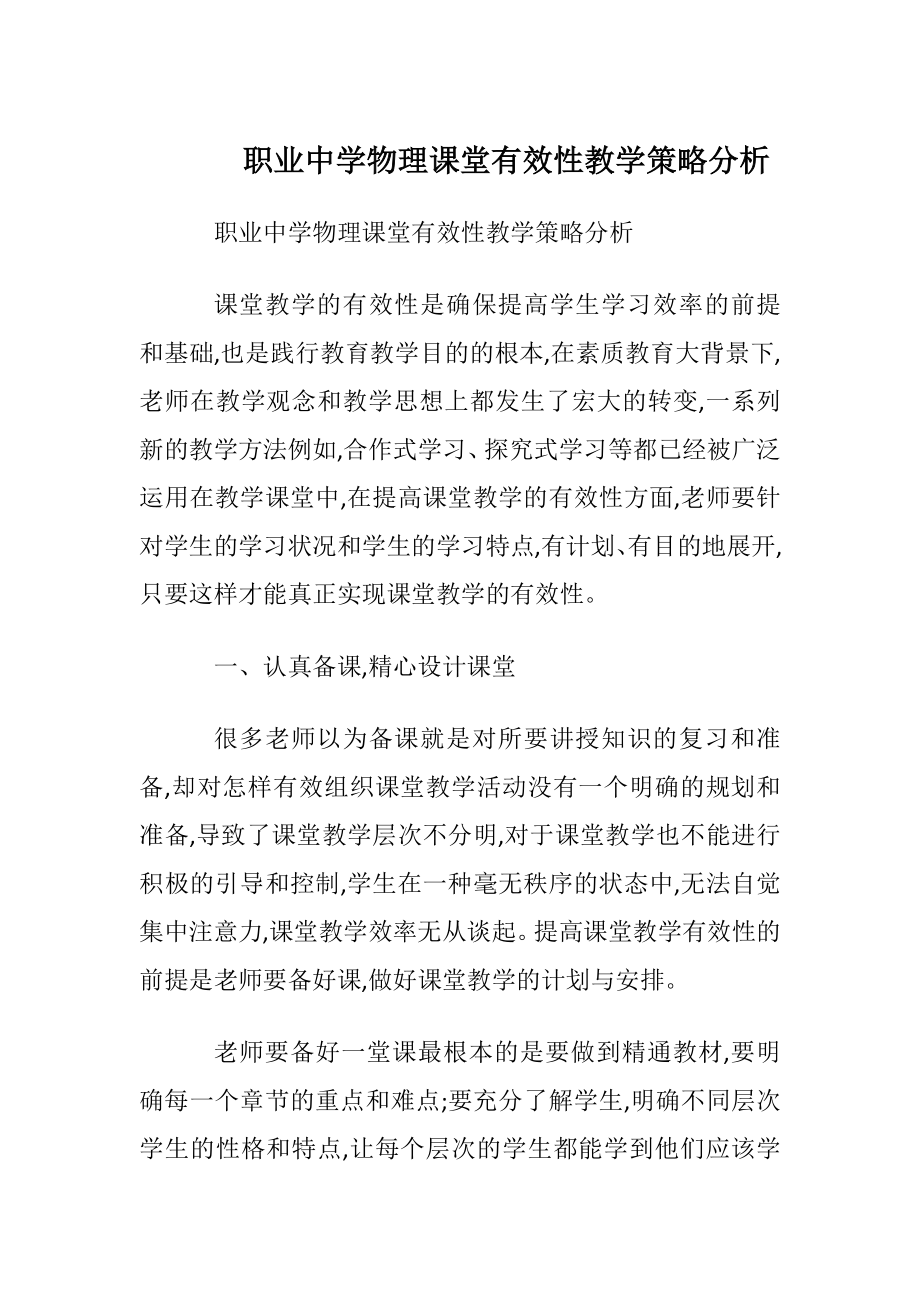 职业中学物理课堂有效性教学策略分析.docx_第1页