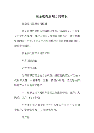 资金委托管理合同模板.docx