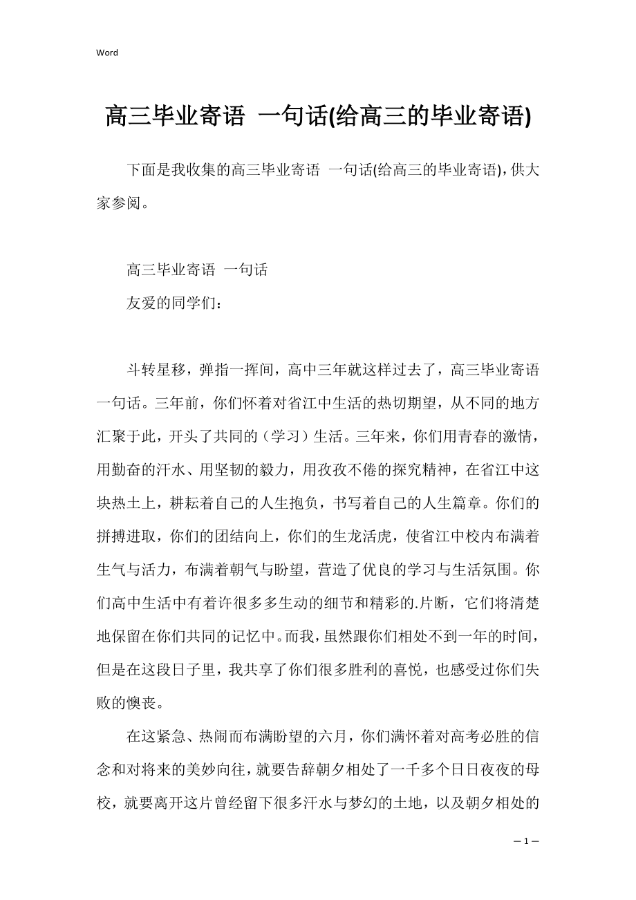 高三毕业寄语 一句话(给高三的毕业寄语).docx_第1页