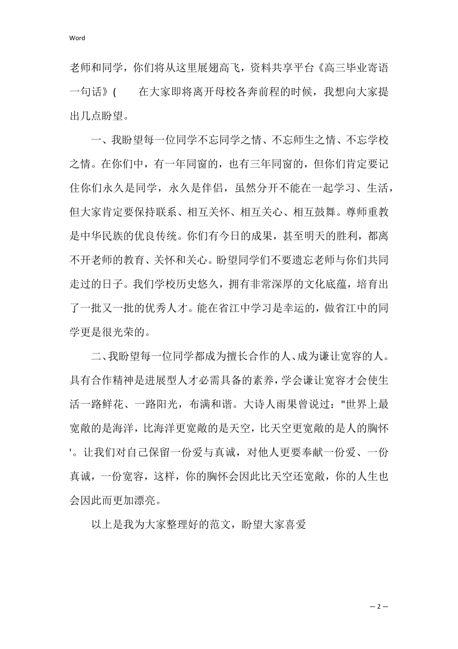 高三毕业寄语 一句话(给高三的毕业寄语).docx_第2页