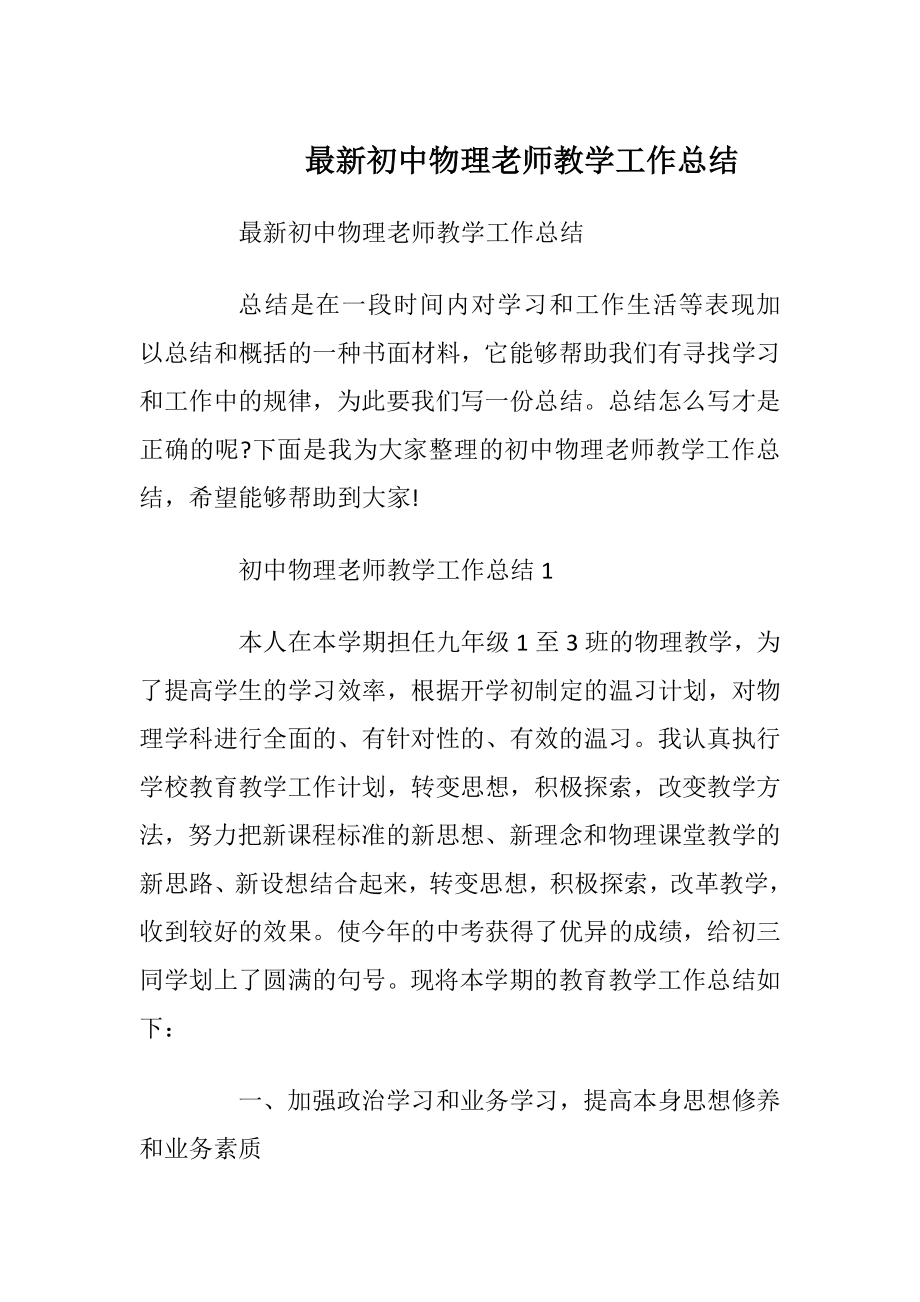 最新初中物理老师教学工作总结.docx_第1页