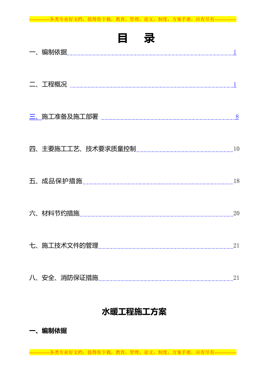 北京某综合楼水暖工程施工方案-secret.doc_第1页