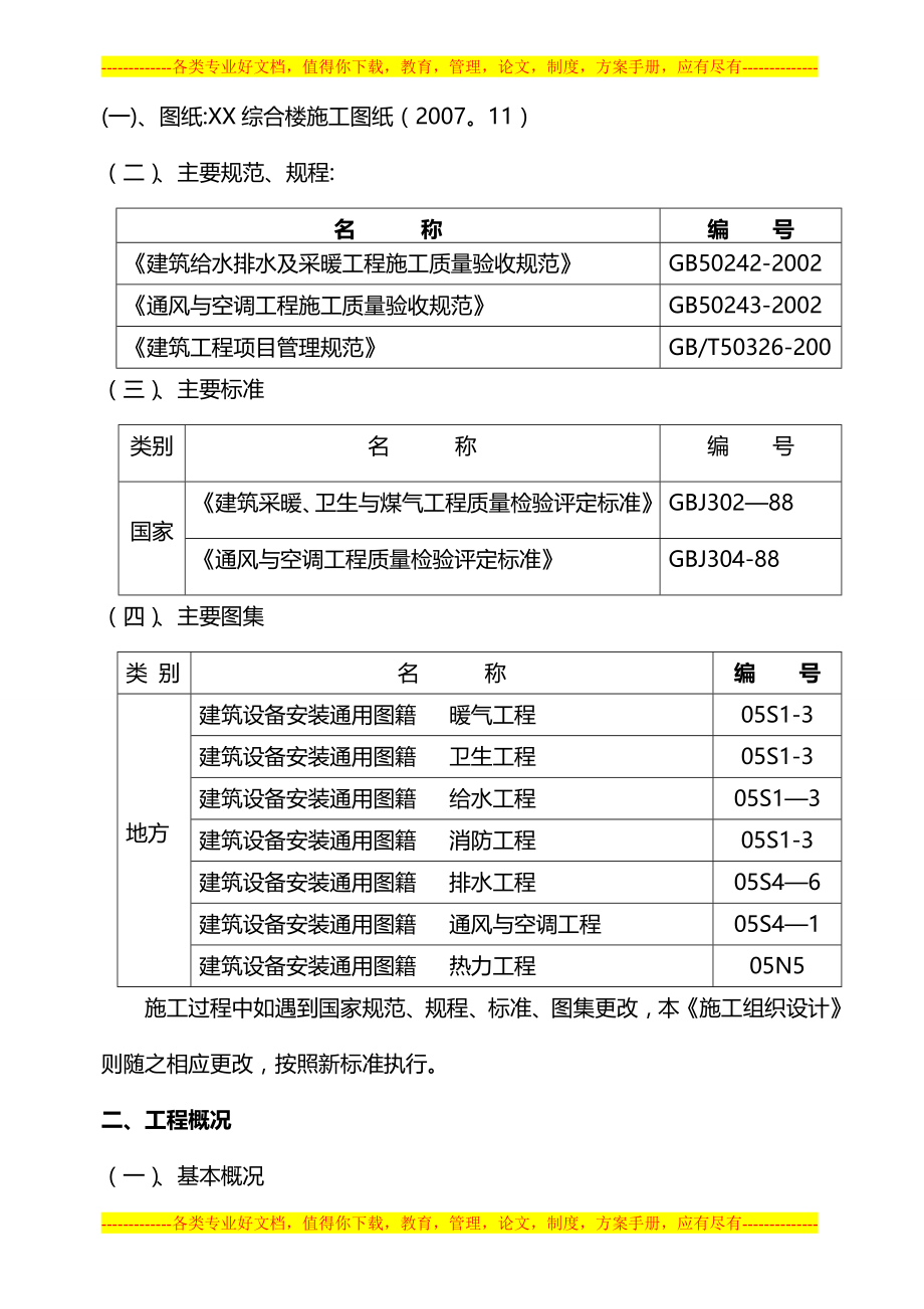 北京某综合楼水暖工程施工方案-secret.doc_第2页