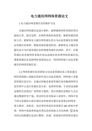 电力通信网网络资源论文.docx