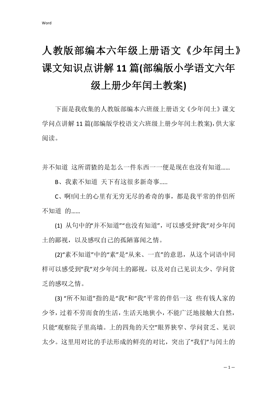 人教版部编本六年级上册语文《少年闰土》课文知识点讲解11篇(部编版小学语文六年级上册少年闰土教案).docx_第1页