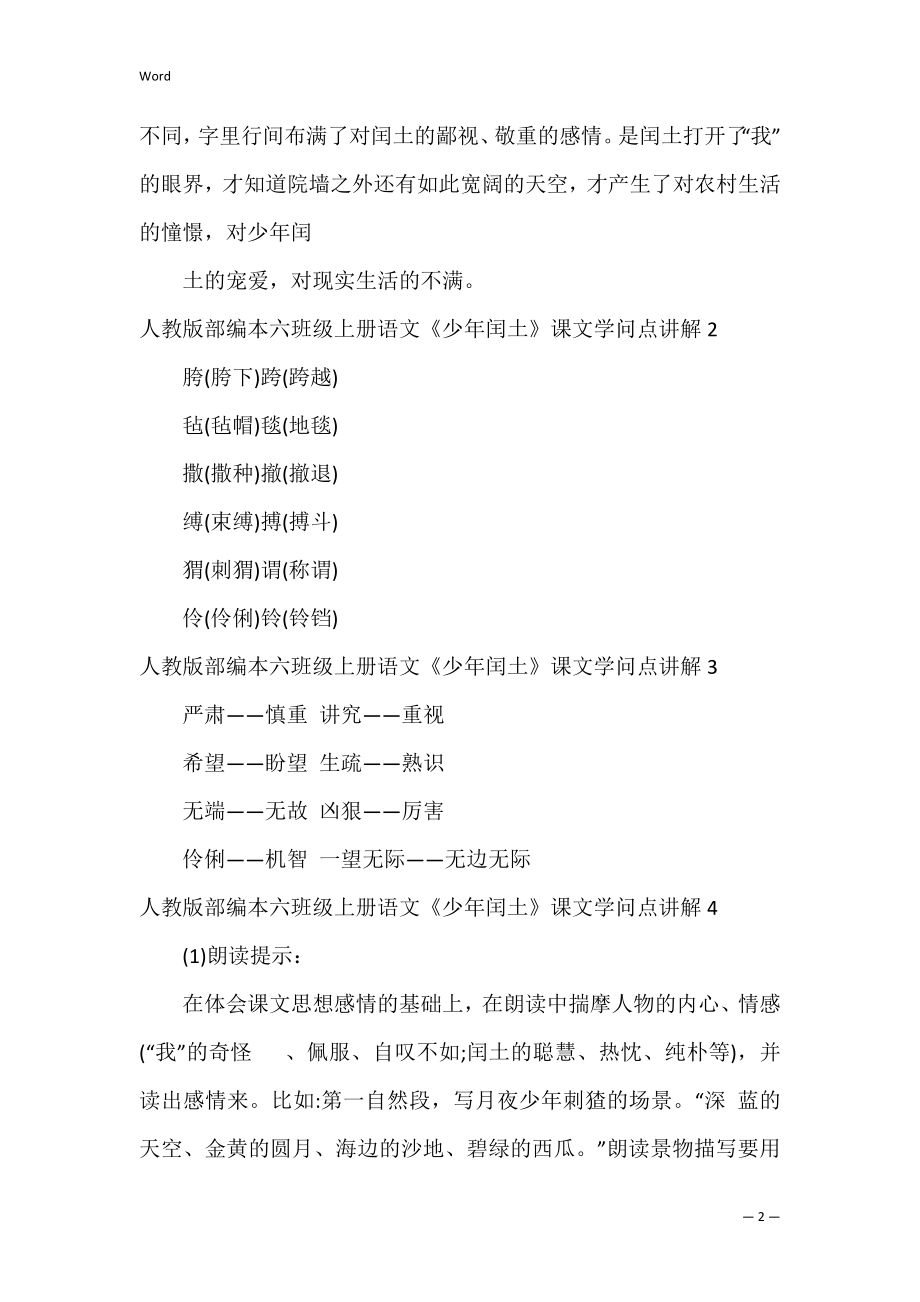 人教版部编本六年级上册语文《少年闰土》课文知识点讲解11篇(部编版小学语文六年级上册少年闰土教案).docx_第2页