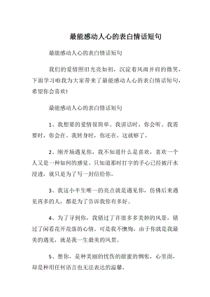 最能感动人心的表白情话短句.docx