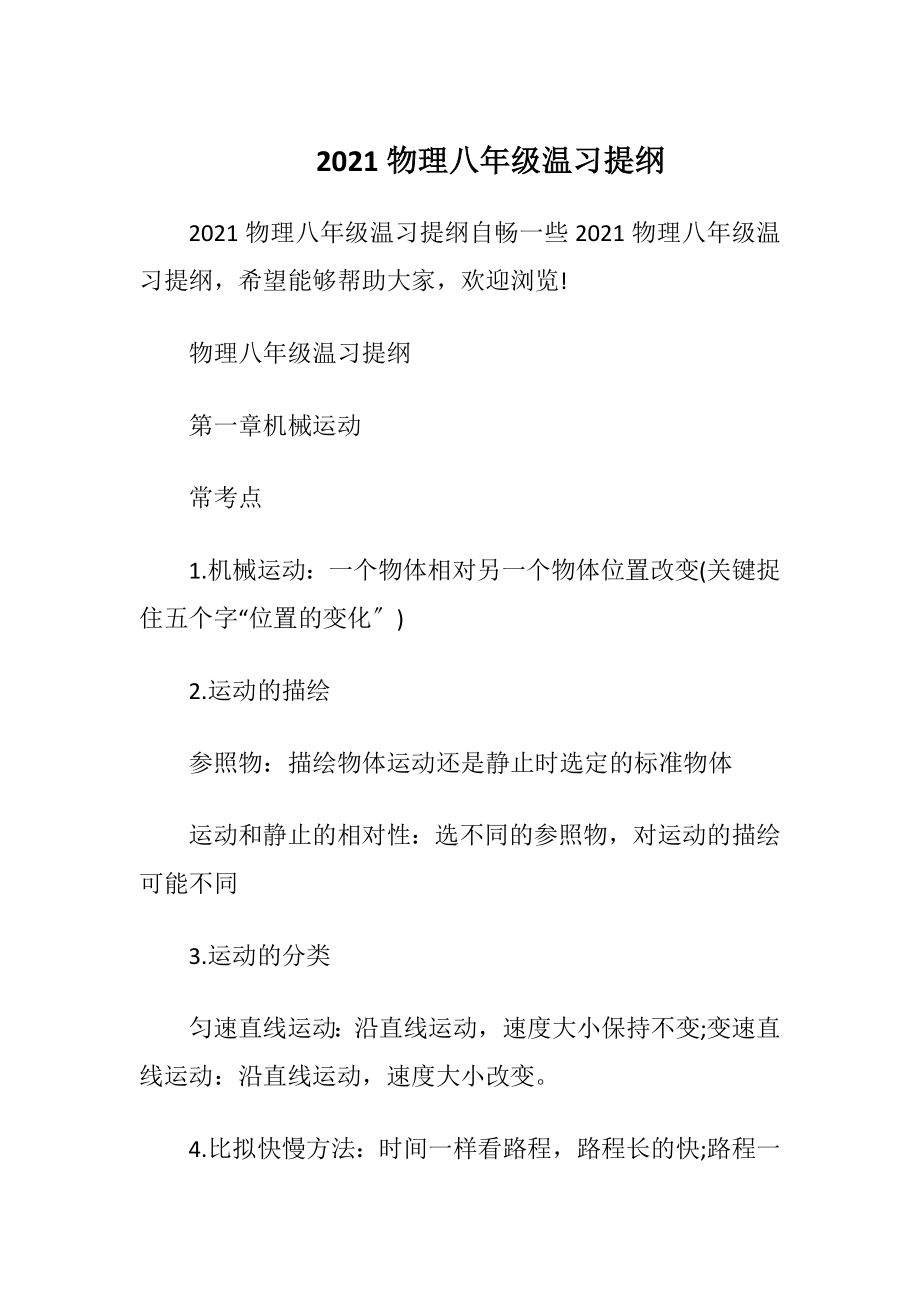 2021物理八年级温习提纲.docx_第1页