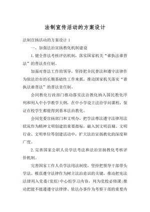 法制宣传活动的方案设计最新.docx