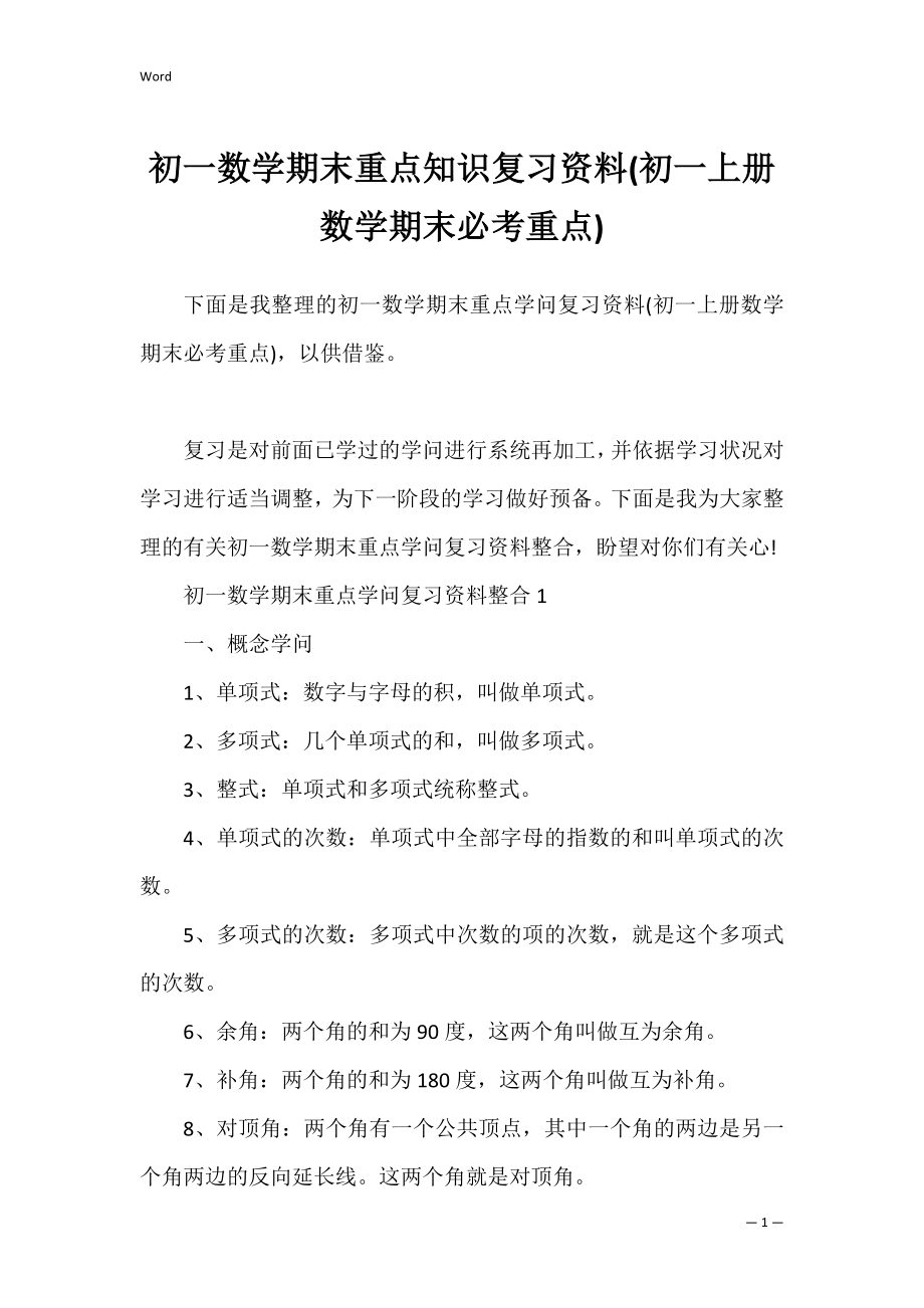 初一数学期末重点知识复习资料(初一上册数学期末必考重点).docx_第1页