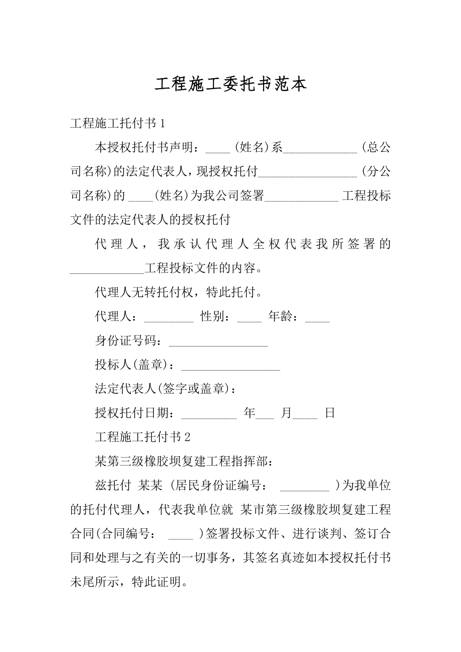 工程施工委托书范本范文.docx_第1页