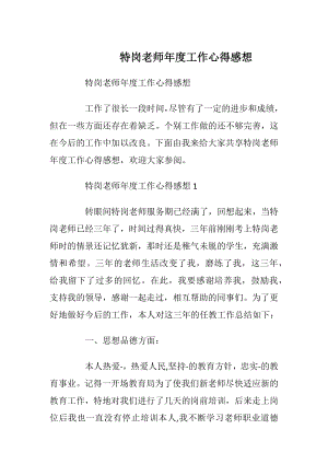 特岗老师年度工作心得感想_1.docx