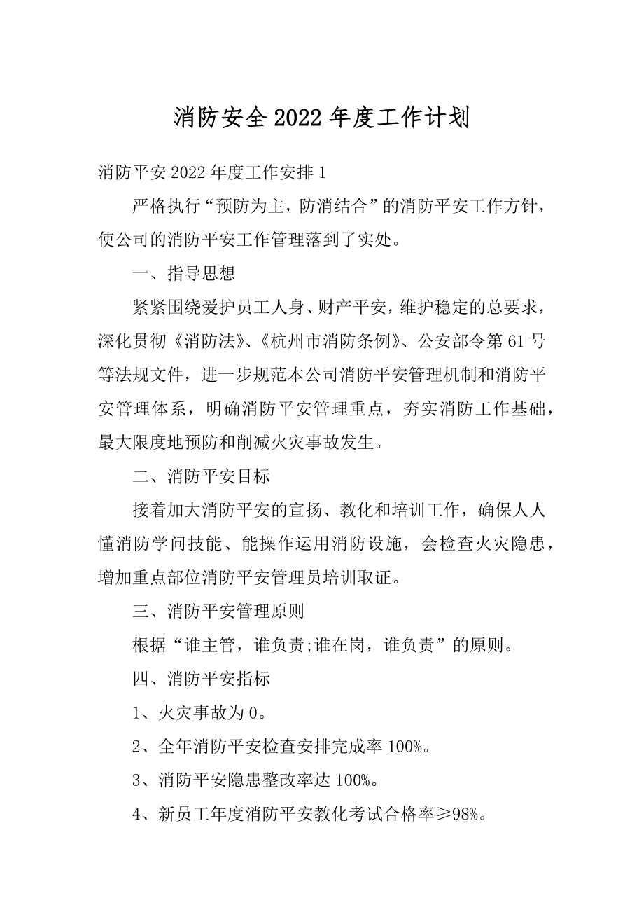 消防安全2022年度工作计划汇总.docx_第1页