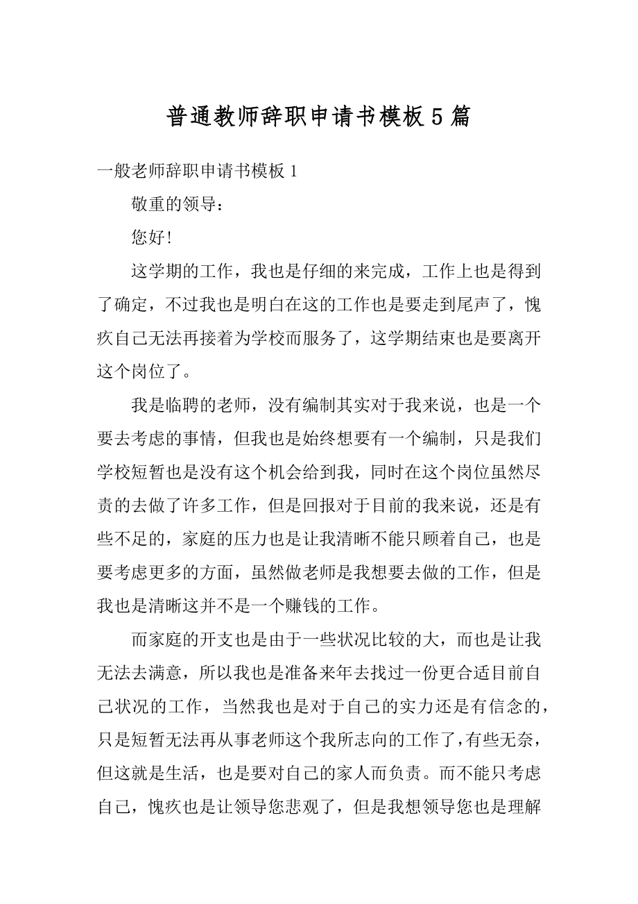 普通教师辞职申请书模板5篇范例.docx_第1页