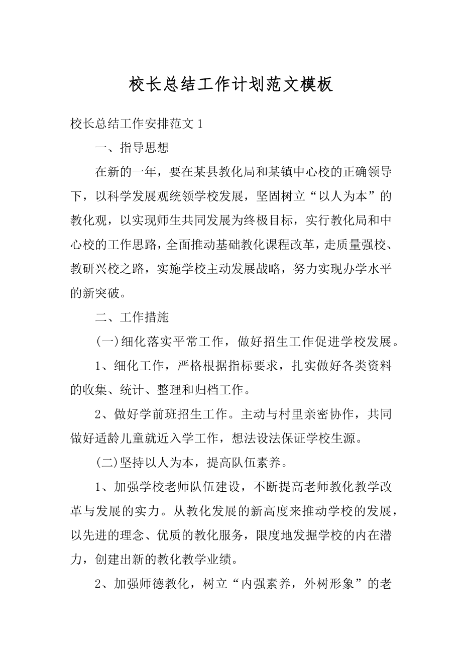 校长总结工作计划范文模板汇编.docx_第1页