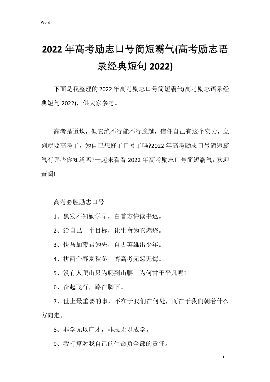 2022年高考励志口号简短霸气(高考励志语录经典短句2022).docx_第1页