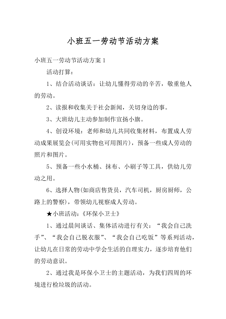 小班五一劳动节活动方案例文.docx_第1页