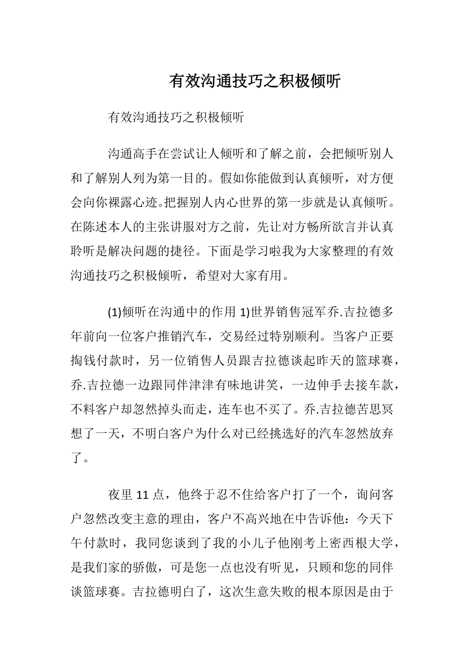 有效沟通技巧之积极倾听.docx_第1页