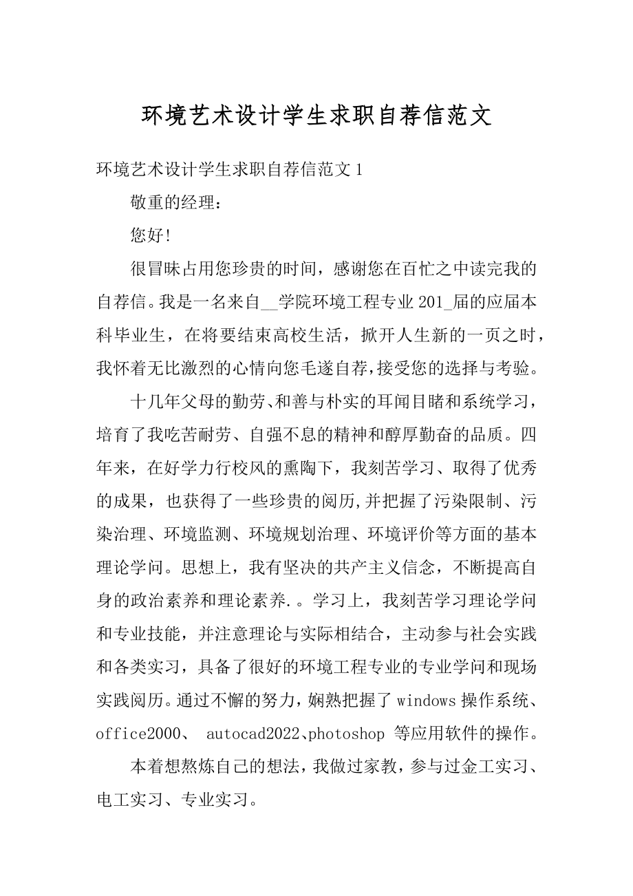 环境艺术设计学生求职自荐信范文最新.docx_第1页