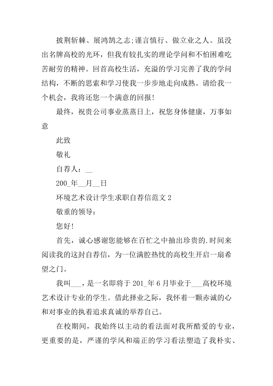 环境艺术设计学生求职自荐信范文最新.docx_第2页