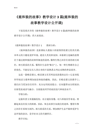 《鹿和狼的故事》教学设计3篇(鹿和狼的故事教学设计公开课).docx