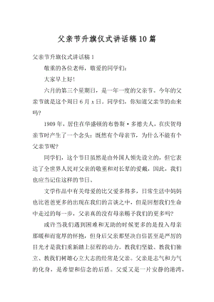 父亲节升旗仪式讲话稿10篇精选.docx