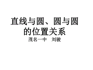 高考一轮复习直线与圆、圆与圆的位置关系.ppt