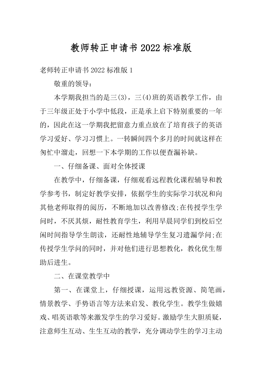 教师转正申请书2022标准版精选.docx_第1页