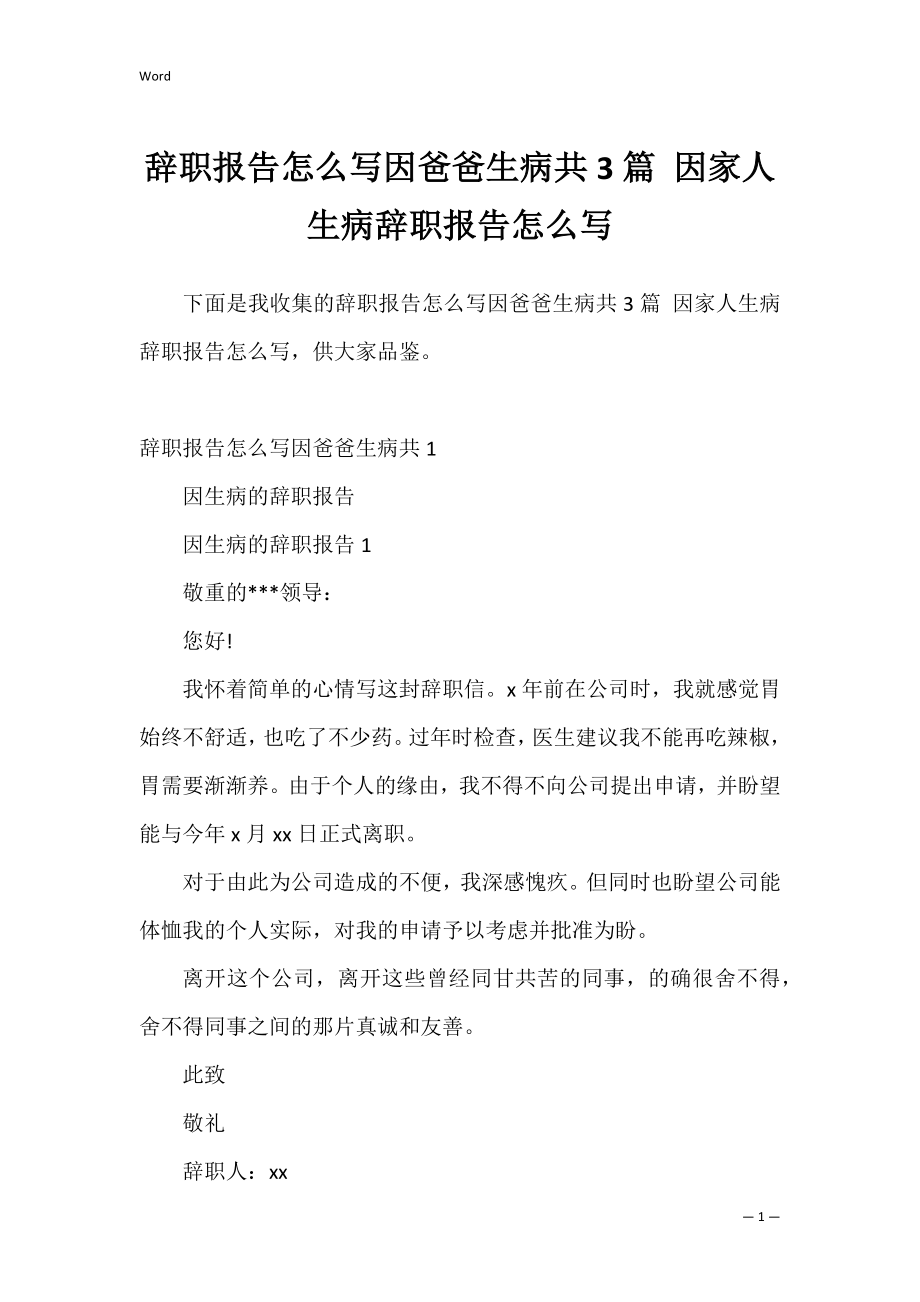 辞职报告怎么写因爸爸生病共3篇 因家人生病辞职报告怎么写.docx_第1页