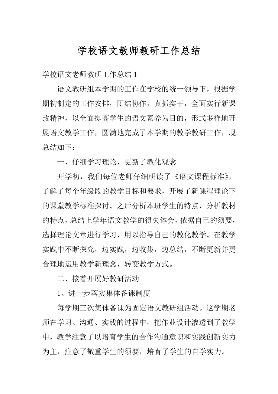 学校语文教师教研工作总结优质.docx_第1页