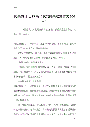 同桌的日记15篇（我的同桌这篇作文350字）.docx