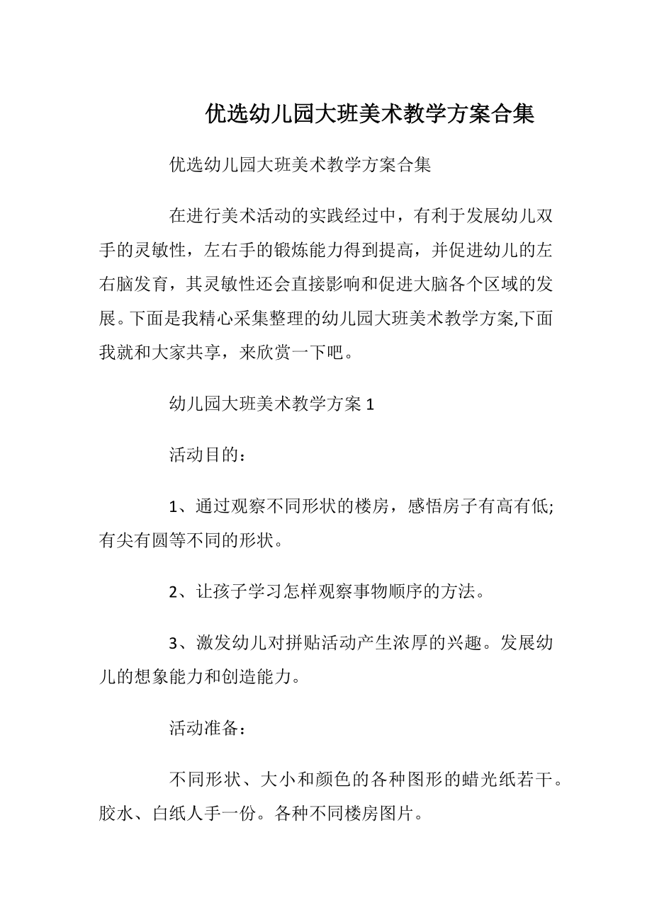 优选幼儿园大班美术教学方案合集.docx_第1页