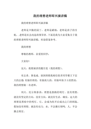 我的理想老师即兴演讲稿.docx