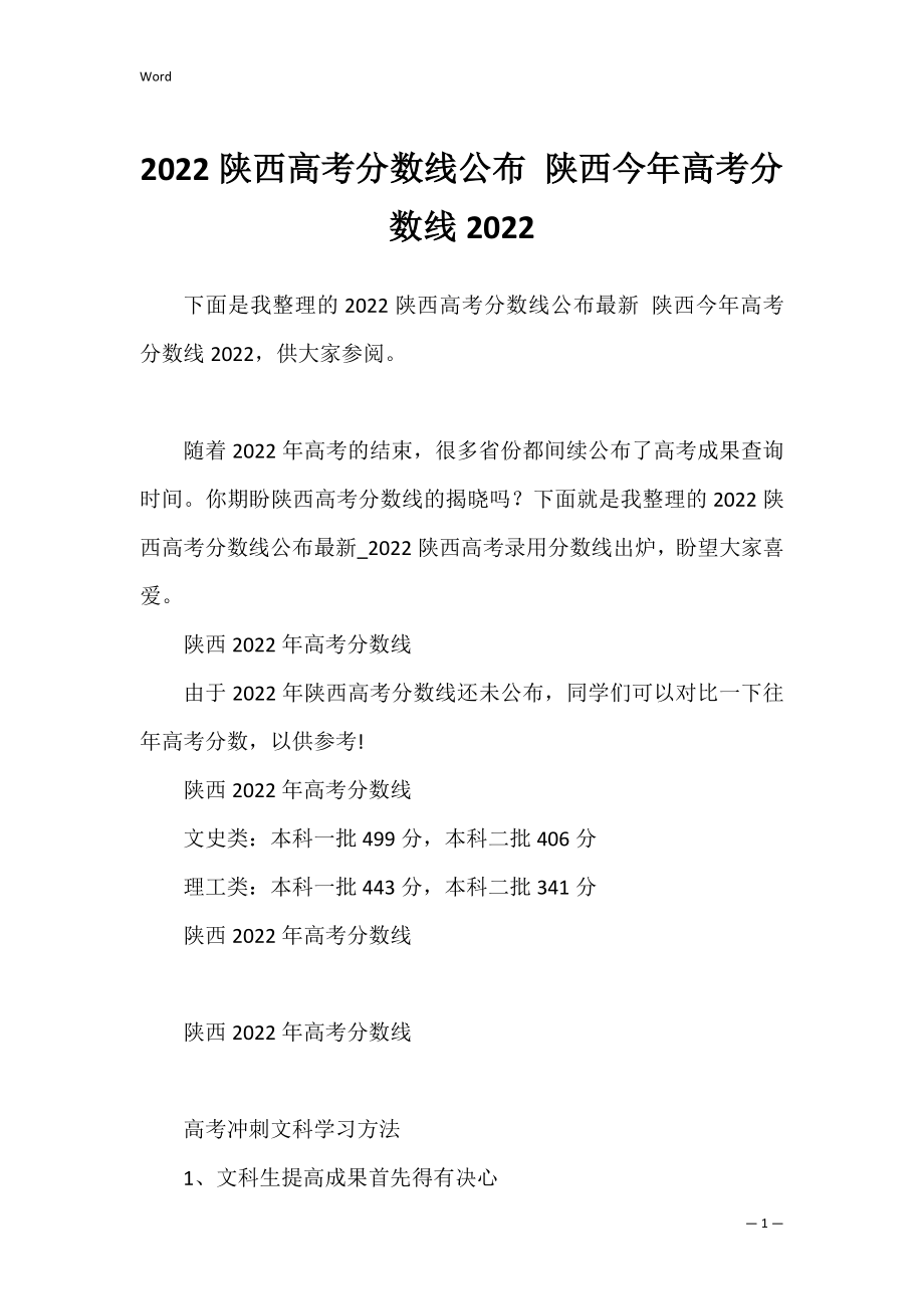 2022陕西高考分数线公布 陕西今年高考分数线2022.docx_第1页