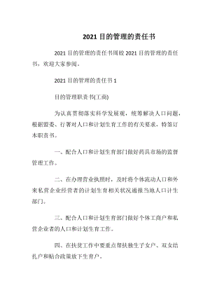 2021目的管理的责任书_1.docx