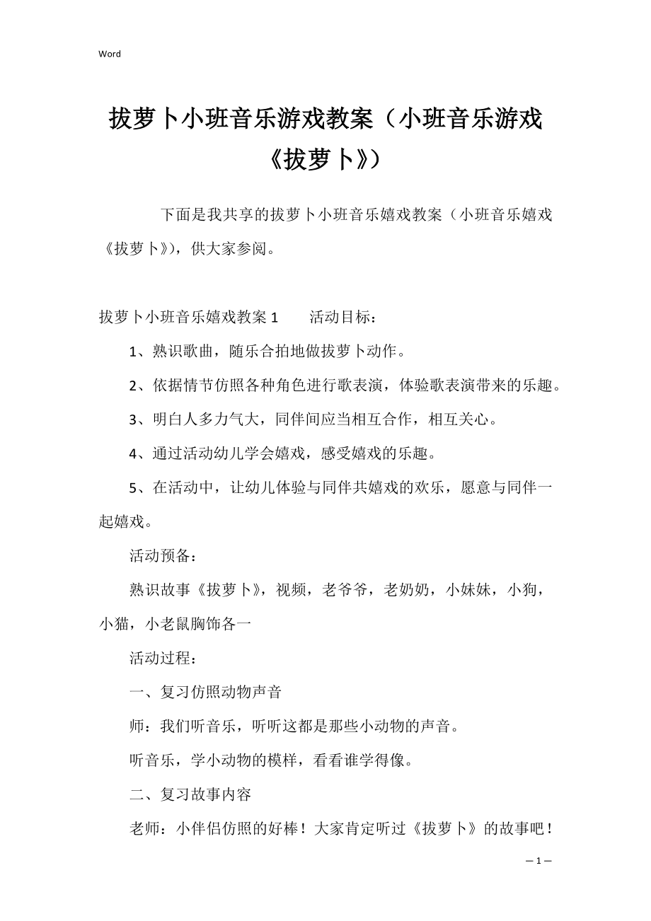 拔萝卜小班音乐游戏教案（小班音乐游戏《拔萝卜》）.docx_第1页