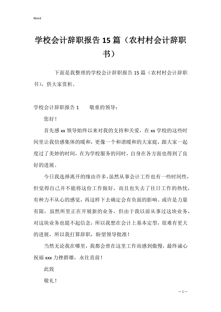 学校会计辞职报告15篇（农村村会计辞职书）.docx_第1页