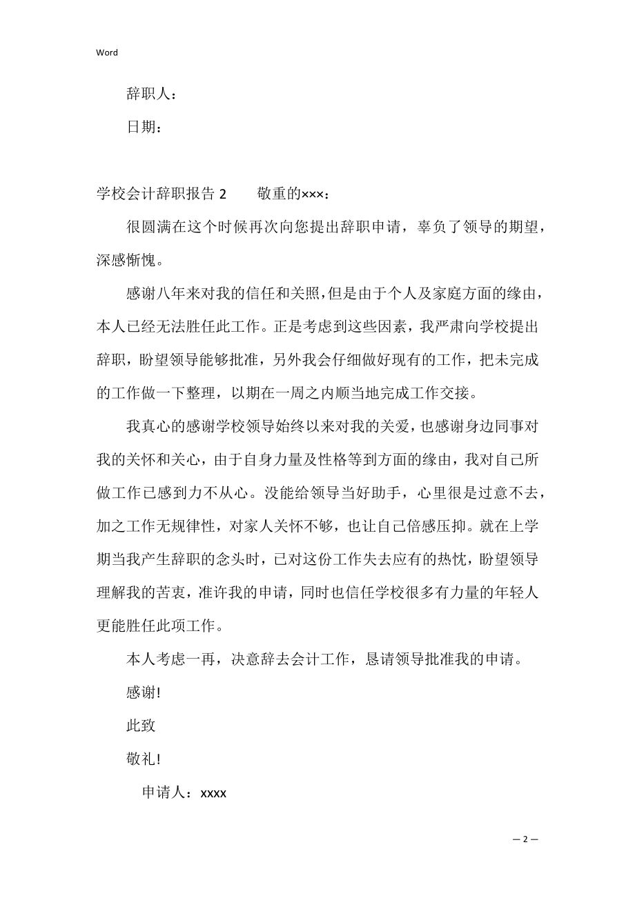 学校会计辞职报告15篇（农村村会计辞职书）.docx_第2页