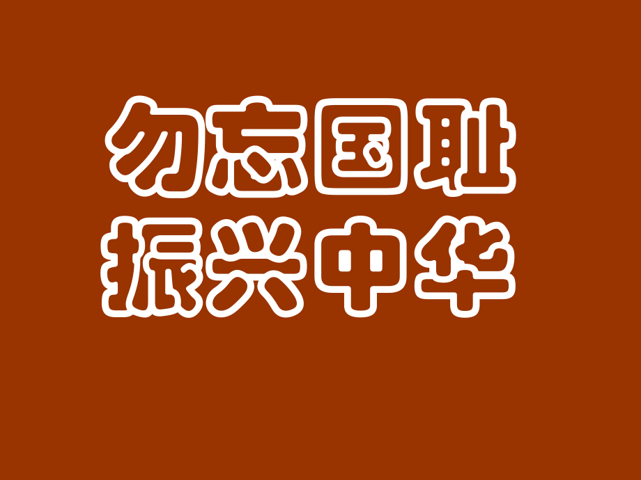 勿忘国耻振兴中华__主题班会(1).ppt_第1页