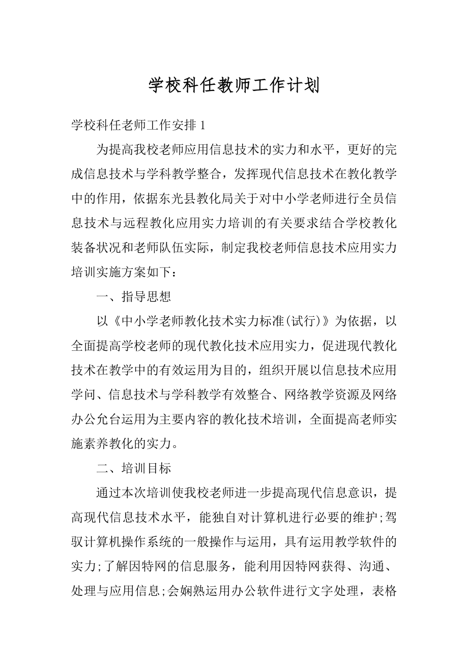 学校科任教师工作计划精选.docx_第1页