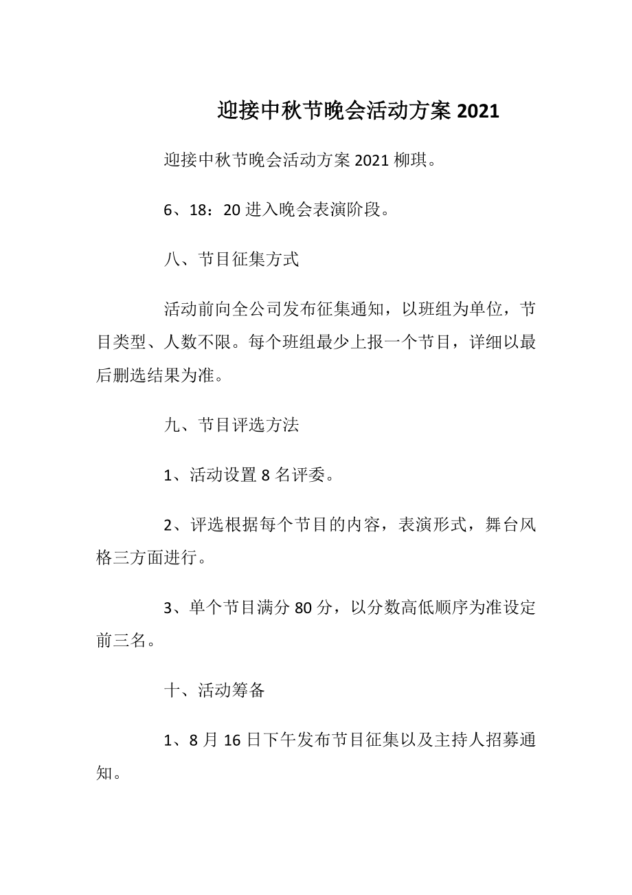 迎接中秋节晚会活动方案2021.docx_第1页