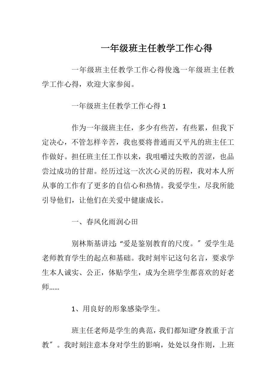 一年级班主任教学工作心得_1.docx_第1页